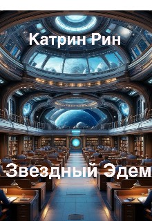 Рин Кэтрин - Звездный Эдем