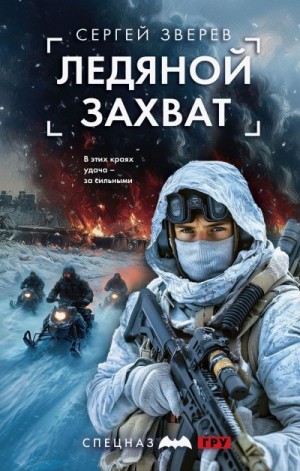 Зверев Сергей - Ледяной захват