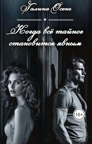 Осень Галина - Когда всё тайное становится явным