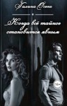 Осень Галина - Когда всё тайное становится явным