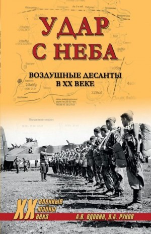 Рунов Валентин, Вдовин Александр - Удар с неба. Воздушные десанты в ХХ веке