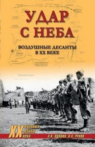 Удар с неба. Воздушные десанты в ХХ веке