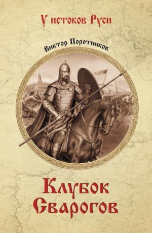 Поротников Виктор - Клубок Сварогов