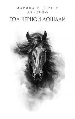 Дяченко Марина, Дяченко Сергей - Год черной лошади