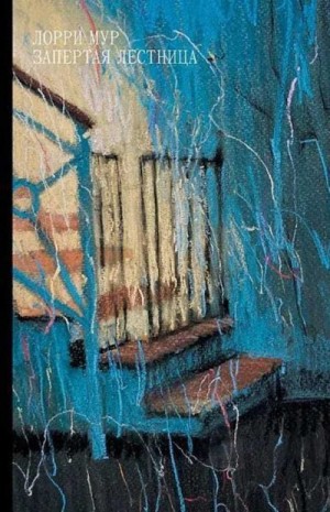 Мур Лорри - Запертая лестница