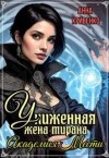 Кривенко Анна - Униженная жена тирана. Академия Мести