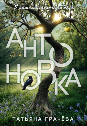 Грачева Татьяна - Антоновка