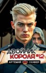 Скабер Артемий - Двойник короля 12