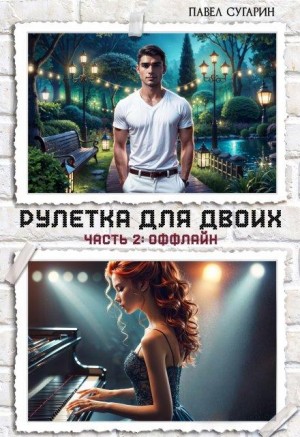 Сугарин Павел - Рулетка для двоих. Часть 2: Оффлайн