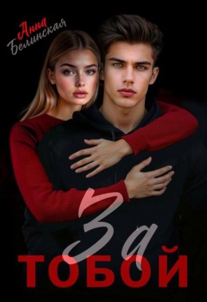 Белинская Анна - За тобой