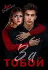 Белинская Анна - За тобой