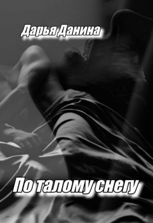 Данина Дарья - По талому снегу