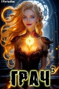 Грач 3