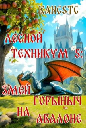 Kancstc - Змей Горыныч на Авалоне