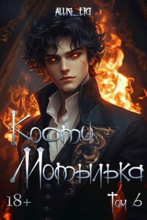  allig_eri - Скованные одной цепью