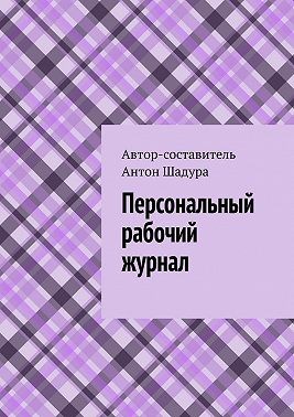 Шадура Антон - Персональный рабочий журнал