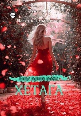 Доманская Наташа - Еще одна роза Хетага