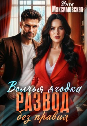 Максимовская Инга - Волчья ягодка. Развод без правил