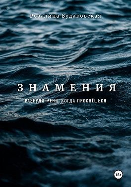 Будаковская Розалина - Знамения. Разбуди меня, когда проснёшься