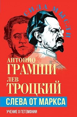 Троцкий Лев, Лев Троцкий - Слева от Маркса. Учение о гегемонии