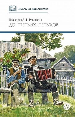 Шукшин Василий - До третьих петухов