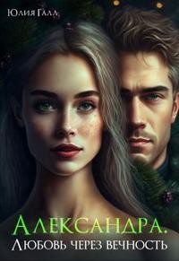 Галл Юлия - Александра. Любовь через вечность