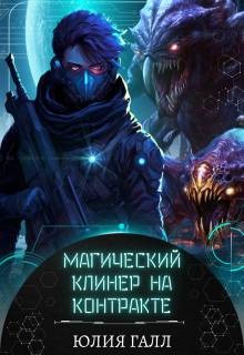 Галл Юлия - Магический клинер на контракте