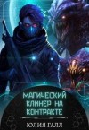 Галл Юлия - Магический клинер на контракте