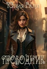 Галл Юлия - Проводник