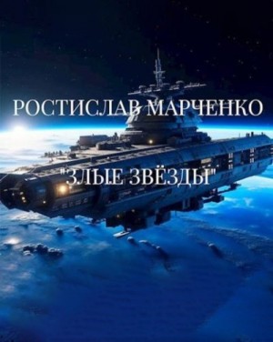 Марченко Ростислав - Злые звезды