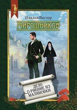 Вагнер Идалия - Мирошников. Дело о рябине из Малиновки