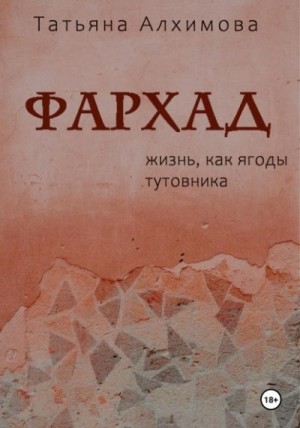 Алхимова Татьяна - Фархад
