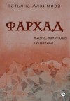 Алхимова Татьяна - Фархад