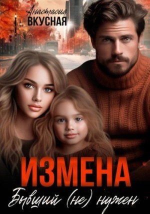 Вкусная Анастасия - Измена. Бывший (не) нужен