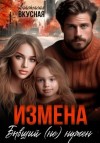 Вкусная Анастасия - Измена. Бывший (не) нужен
