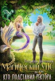 Антоник Татьяна - Магический УПС, или кто подставил ректора