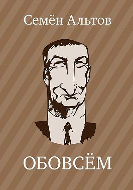 Альтов Семен - ОБОВСЁМ