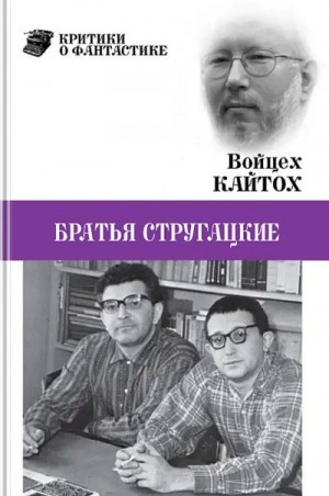 cкачать книгу Войцех Кайтох Братья Стругацкие (очерк творчества)