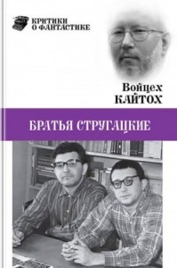 Братья Стругацкие (очерк творчества)