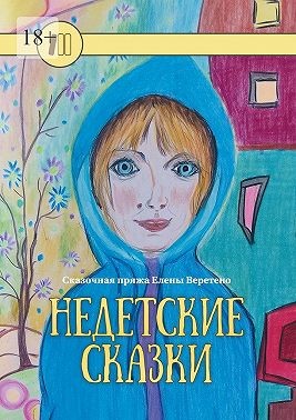 Веретено Елена - Сказочная пряжа Елены Веретено. Недетские сказки