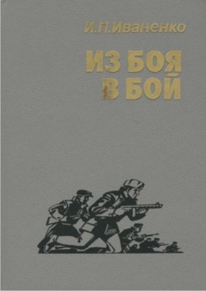 Иваненко Иван - Из боя в бой