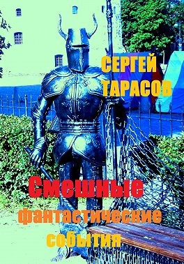 Тарасов Сергей - Смешные фантастические события