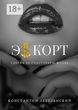 Лебедянский Константин - Эскорт. Сделка за счастливую жизнь