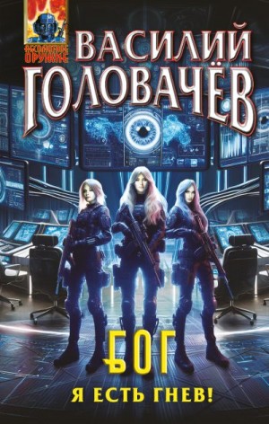 Головачёв Василий - Я есть гнев!