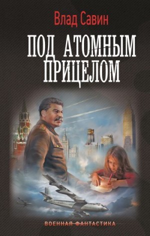 Савин Владислав - Под атомным прицелом