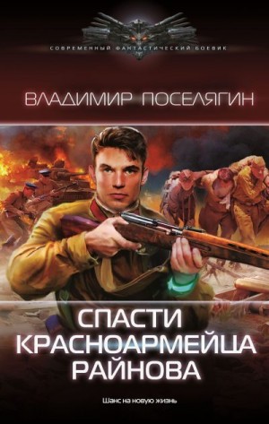 Поселягин Владимир - Спасти красноармейца Райнова. Книга первая