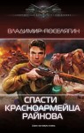 Поселягин Владимир - Спасти красноармейца Райнова. Книга первая