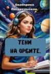 Погорельская Екатерина - Тени на орбите