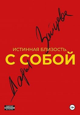 Зайцева Дарья - Истинная близость. С собой
