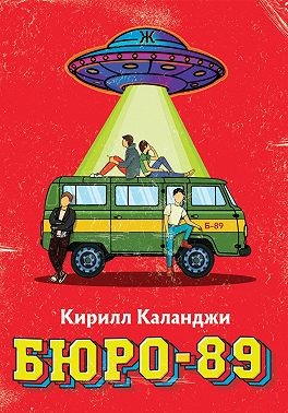 Каланджи Кирилл - Бюро-89